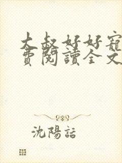 大叔好好宠我免费阅读全文