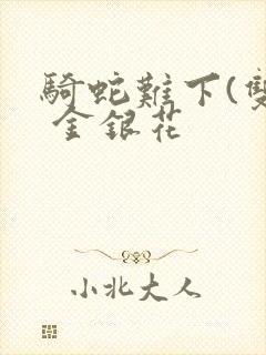 骑蛇难下(双) 金银花