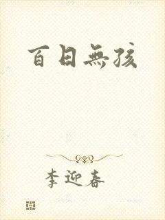 百日无孩