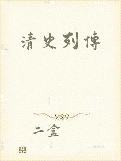 清史列传