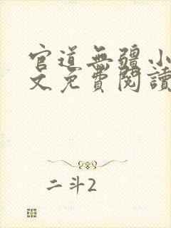 官道无疆小说全文免费阅读小说新笔趣阁