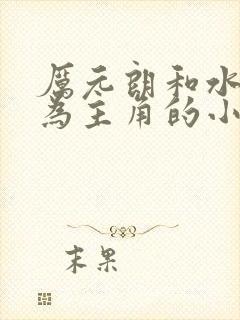 厉元朗和水婷月为主角的小说封面