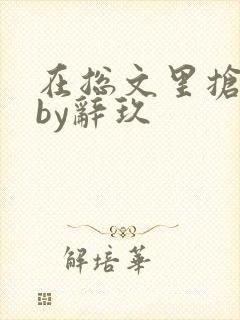 在总文里抢主角by辞玖