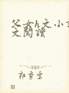 父女h文小说全文阅读封面
