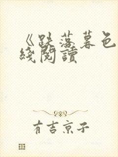 《跌落暮色》在线阅读