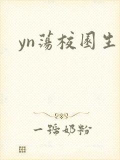 yn荡校园生活