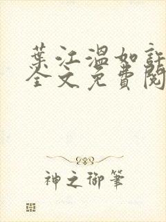 叶江温如许小说全文免费阅读