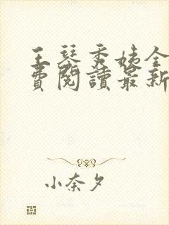王琴秀姨全文免费阅读最新章节小说封面