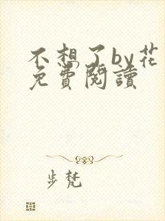 不想了by花卷免费阅读