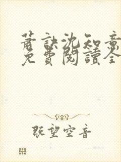 萧诀沈知意小说免费阅读全文最新章节阅读
