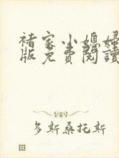 褚家小媳妇完结版免费阅读最新章节
