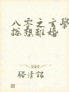 八零之玄学大师总想离婚