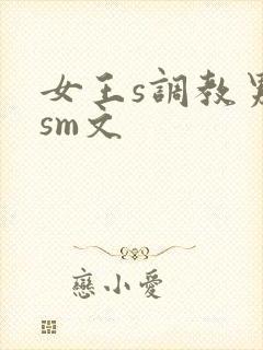 女王s调教男奴sm文封面