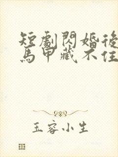 短剧闪婚后老公马甲藏不住封面