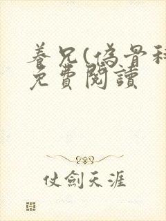 养兄(伪骨科)免费阅读
