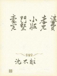 豪门小老婆小说完整版免费阅读