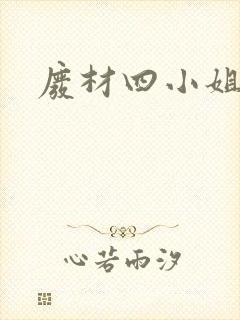 废材四小姐