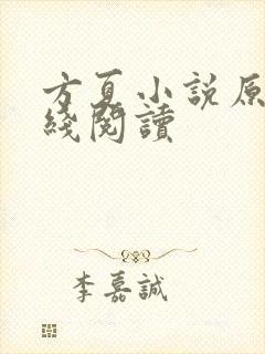 方夏小说原著在线阅读