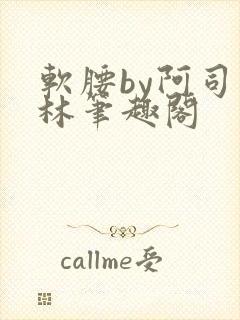 软腰by阿司匹林笔趣阁