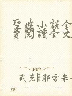 圣墟小说全文免费阅读全文