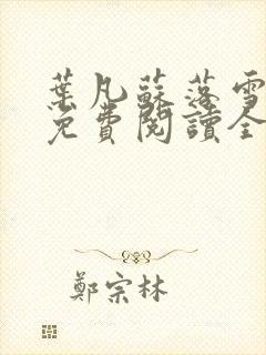 叶凡苏落雪小说免费阅读全文无弹窗