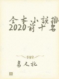 全本小说排行榜2020前十名