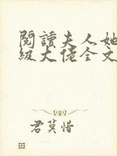 阅读夫人她是满级大佬全文