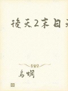 后天2末日天火