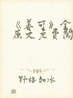《姜可》金银花原文免费阅读
