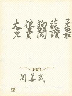 大狼狗苏柔全文免费阅读最新章节列