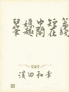 儿媳中短篇合集笔趣阁在线阅读小说封面