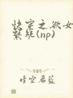 快穿之欲女养成系统(np)封面