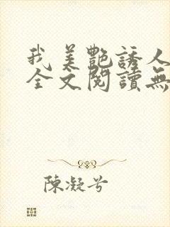 我美艳诱人妈妈全文阅读无弹窗的