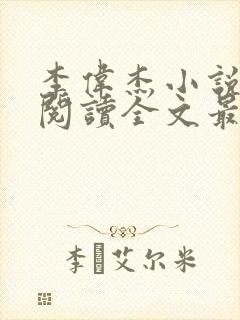 李伟杰小说免费阅读全文最新章节