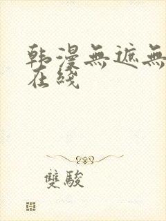 韩漫无遮无删减在线封面