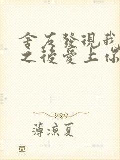 舍友发现我是双之后爱上你的字