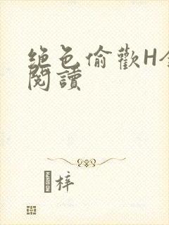 绝色偷欢H全文阅读