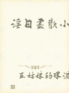 淫日尽欢小说封面