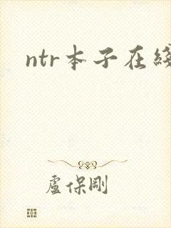 ntr本子在线封面