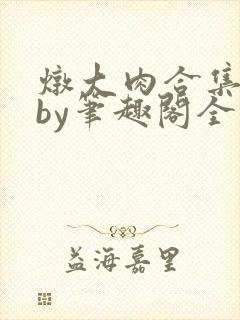 炖大肉合集兄妹by笔趣阁全文阅读