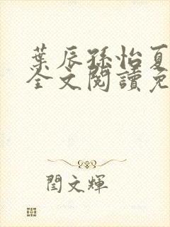 叶辰孙怡夏若雪全文阅读免费