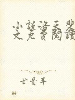 小说洛天裴容全文免费阅读完整版