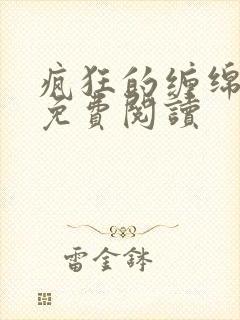 疯狂的缠绵小说免费阅读