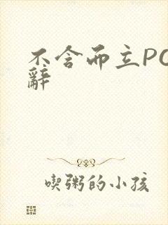 不含而立PO周辞