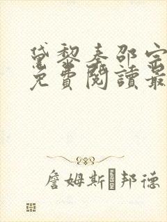 黛黎秦邵宗全文免费阅读最新章节
