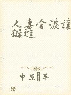 人妻含泪让粗大挺进封面
