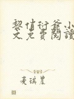 黎俏衍爷小说全文免费阅读