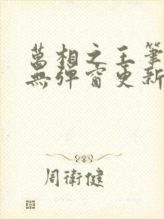 万相之王笔趣阁无弹窗更新时间