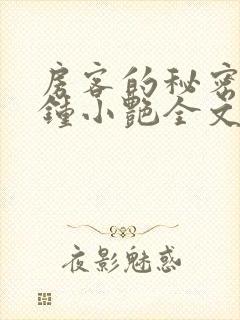 房客的秘密陈海钟小艳全文