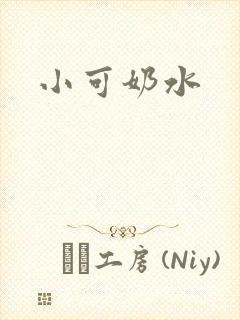 小可奶水